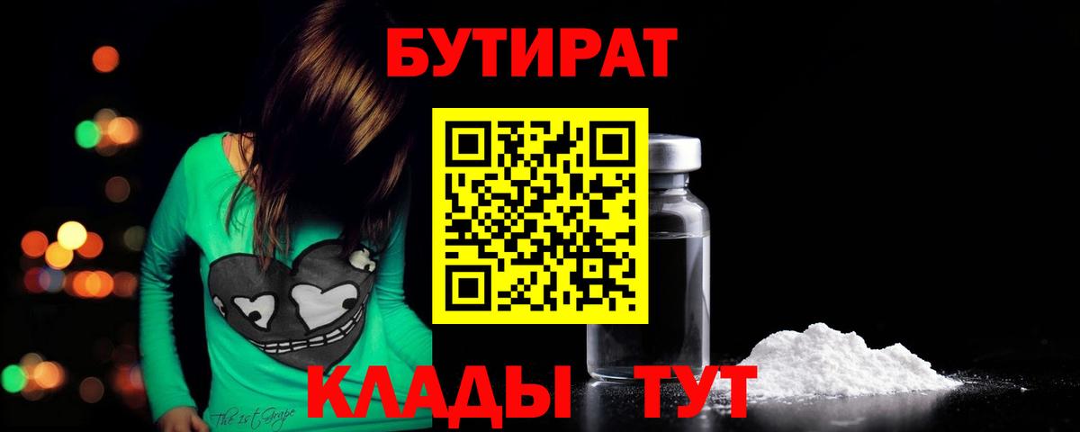 Бутират Butirat  Вход с VPN  Ессентуки 